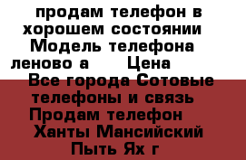 продам телефон в хорошем состоянии › Модель телефона ­ леново а319 › Цена ­ 4 200 - Все города Сотовые телефоны и связь » Продам телефон   . Ханты-Мансийский,Пыть-Ях г.